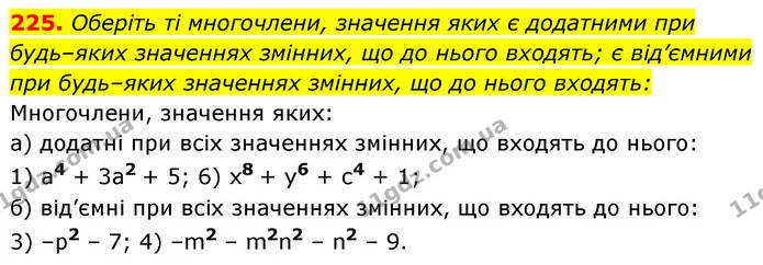 225. Оберіть ті многочлени, значення яких є додатними при — ГДЗ Алгебра 7 клас Істер 2020