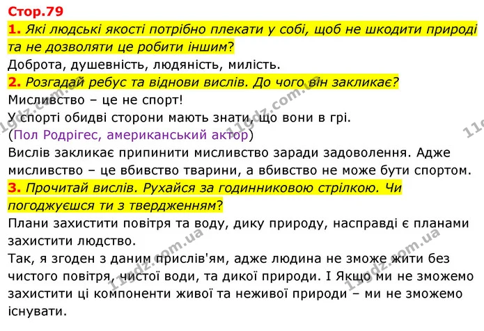 1. Які людські якості потрібно плекати у собі, щоб не шкодити природі та не дозволяти це робити іншим? — ГДЗ Робочий зошит Я досліджую світ 4 клас Гільберг