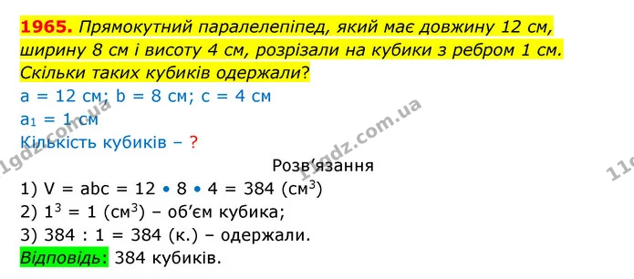 1965. Прямокутний паралелепіпед, який має довжину 12 см, — ГДЗ Математика 5 клас Бевз