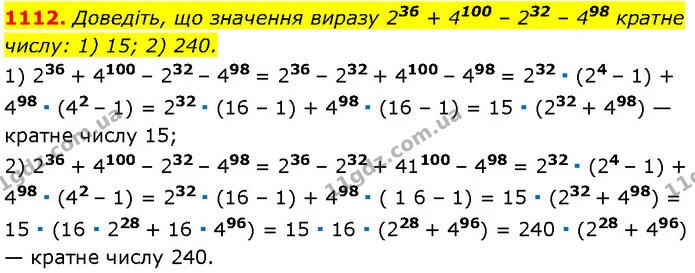 1112. Доведіть, що значення виразу 236 + 4100 – 232 – 498 кратне — Алгебра 7 клас Мерзляк 2024