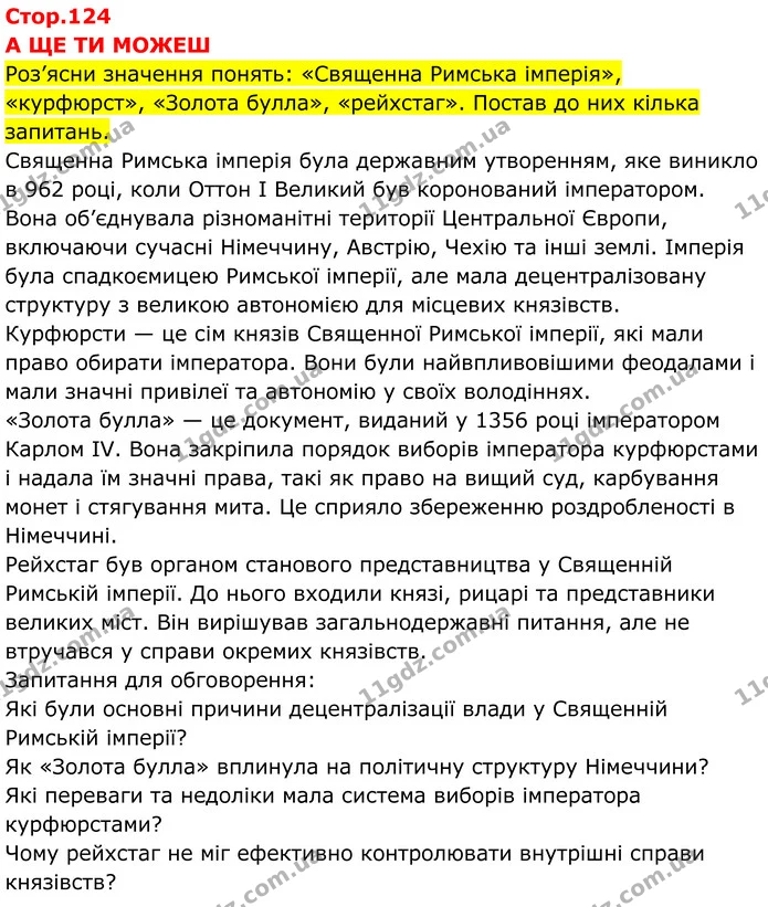 Стор. 124 — 1 — ГДЗ Всесвітня історія 7 клас Пометун 2024 — ГДЗ Всесвітня історія 7 клас Пометун 2024