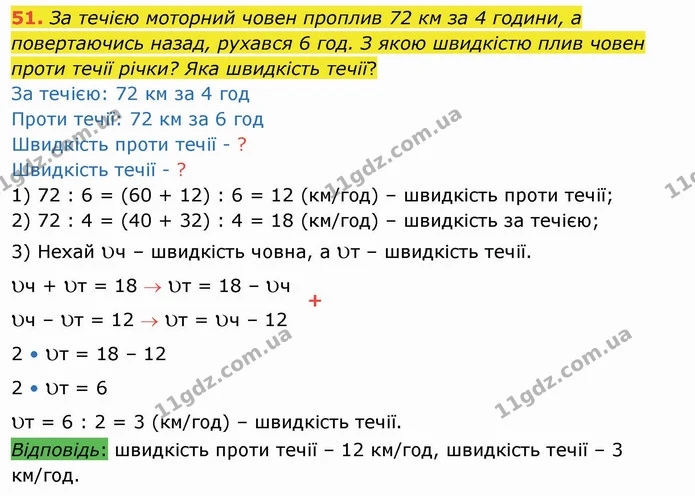 51. За течією моторний човен проплив 72 км за 4 години, а повертаючись назад, рухався 6 год. З якою швидкістю плив човен проти течії — ГДЗ Математика 4 клас Лишенко 1-2 ч.