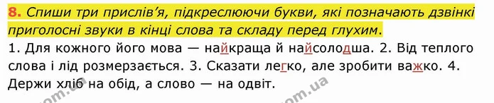 8. Спиши три прислів’я, підкреслюючи букви, які позначають дзвінкі приголосні звуки в кінці слова та складу перед глухим. — ГДЗ Українська мова та читання 4 клас Кравцова