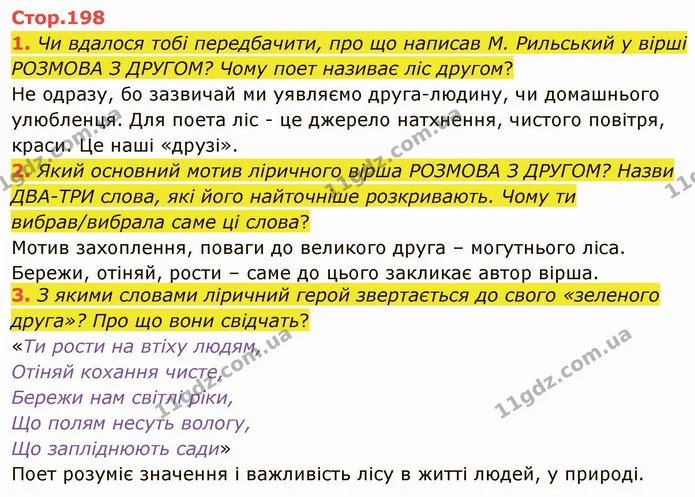 1. Чи вдалося тобі передбачити, про що написав М. Рильський у вірші РОЗМОВА З ДРУГОМ? Чому поет називає ліс другом? — ГДЗ Українська література 5 клас Коваленко