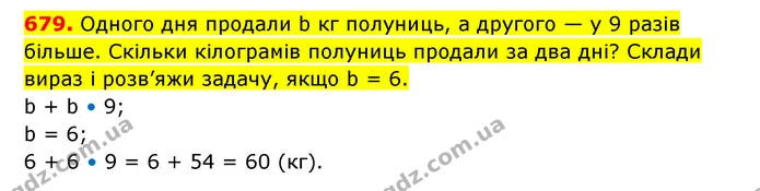 679. Одного дня продали b кг полуниць, а другого — у 9 разів більше. Скільки кілограмів полуниць продали за два дні? Склади вираз і — ГДЗ Математика 3 клас Будна 1-2 ч.
