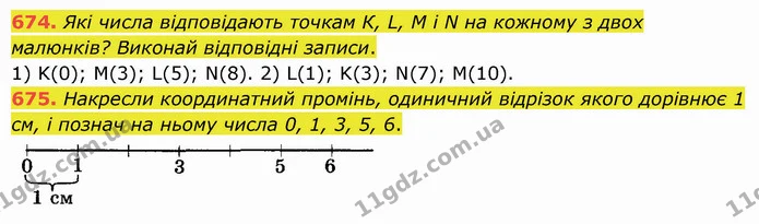 674. Які числа відповідають точкам К, L, М і N на кожному з двох малюнків? Виконай відповідні записи. — ГДЗ Математика 5 клас Істер 2022