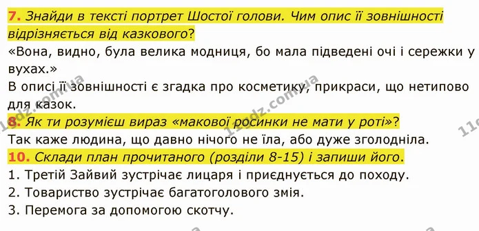 7. Знайди в тексті портрет Шостої голови. Чим опис її зовнішності відрізняється від казкового? — ГДЗ Українська література 5 клас Коваленко