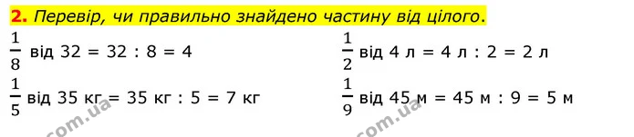 2. Перевір, чи правильно знайдено частину від цілого. — ГДЗ Математика 3 клас Скворцова 1-2 ч.