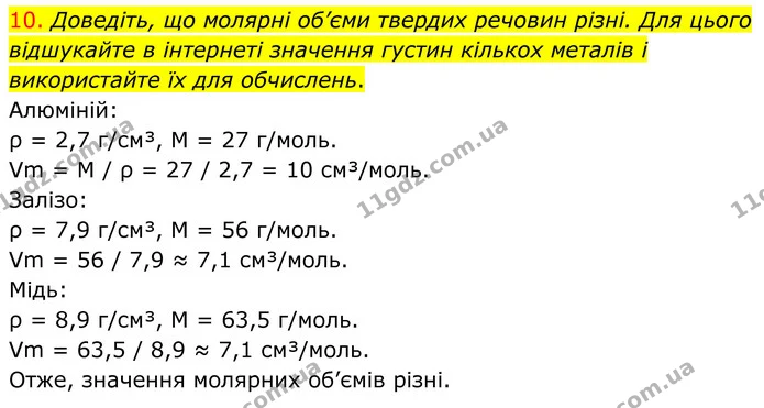 10. Доведіть, що молярні об’єми твердих речовин різні. Для цього відшукайте в інтернеті значення густин кількох металів і використайте — ГДЗ Хімія 8 клас Попель