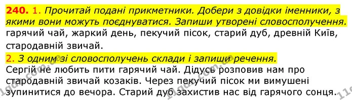 240. 1. Прочитай подані прикметники. Добери з довідки іменники, з якими вони можуть поєднуватися. Запиши утворені словосполучення. — ГДЗ Українська мова та читання 3 клас Коваленко (1 частина)