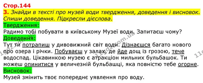 3. Знайди в тексті про музей води твердження, доведення і висновок. Спиши доведення. Підкресли дієслова. — ГДЗ Українська мова 3 клас Пономарьова 2020