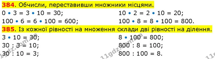 384. Обчисли, переставивши множники місцями. — ГДЗ Математика 3 клас Будна 1-2 ч.