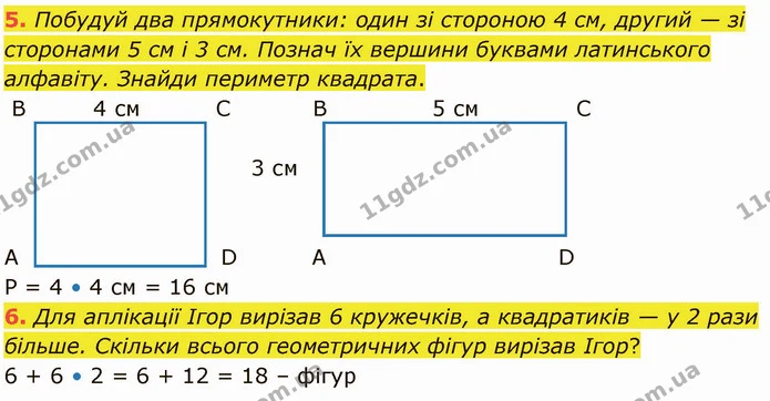 5. Побудуй два прямокутники: один зі стороною 4 см, другий — зі сторонами 5 см і 3 см. Познач їх вершини буквами латинського алфавіту — ГДЗ Математика 3 клас Логачевська 1-2 ч.