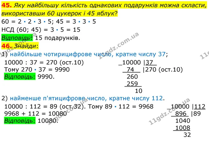 45. Яку найбільшу кількість однакових подарунків можна скласти, використавши 60 цукерок і 45 яблук? — ГДЗ Математика 6 клас Істер 2023 1-2 ч.