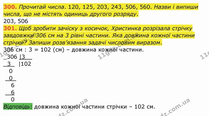 300. Прочитай числа. 120, 125, 203, 243, 506, 560. Назви і випиши числа, що не містять одиниць другого розряду. — ГДЗ Математика 4 клас Заїка