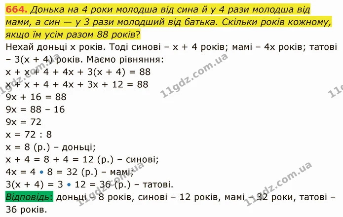 664. Донька на 4 роки молодша від сина й у 4 рази молодша від мами, а син — у 3 рази молодший від батька. Скільки років кожному, якщо — ГДЗ Математика 5 клас Тарасенкова 2022