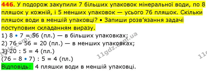 446. У подорож закупили 7 більших упаковок мінеральної води, по 8 пляшок у кожній, і 5 менших упаковок — усього 76 пляшок. Скільки — ГДЗ Математика 3 клас Козак 1-2 ч.