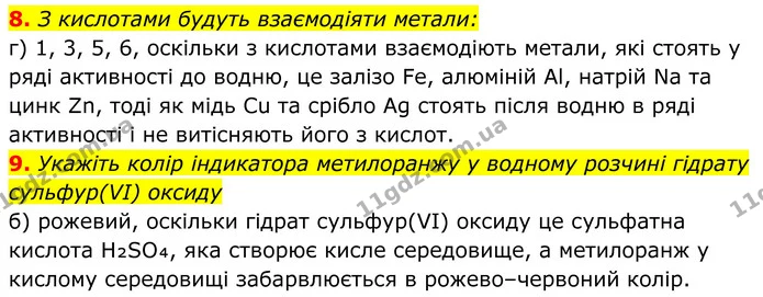 8. З кислотами будуть взаємодіяти метали: — ГДЗ Хімія 8 клас Мідак