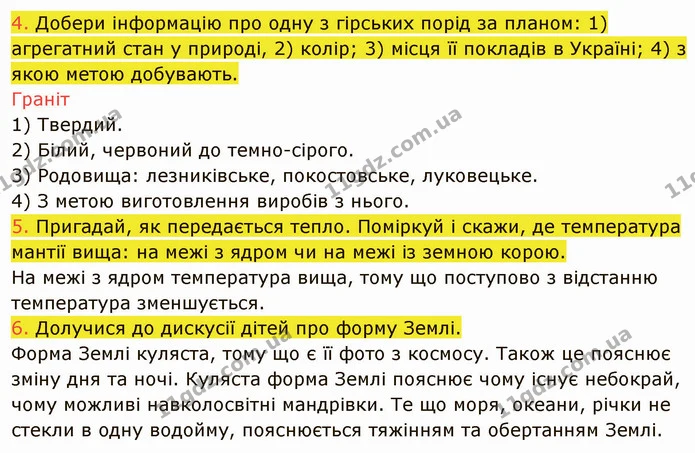 4. Добери інформацію про одну з гірських порід за планом: 1) агрегатний стан у природі, 2) колір; 3) місця її покладів в Україні; 4) з — ГДЗ Пізнаємо природу 5 клас Коршевнюк