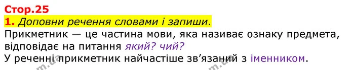 Стор. 25 — 1 — ГДЗ Українська мова та читання 3 клас Большакова 1-2 ч. — ГДЗ Українська мова та читання 3 клас Большакова 1-2 ч.