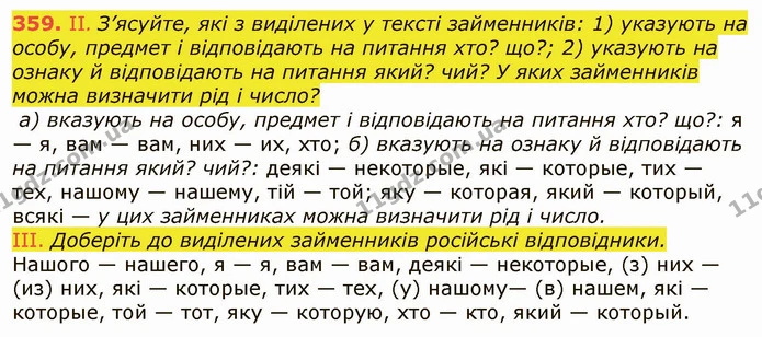 359. II. З’ясуйте, які з виділених у тексті займенників: 1) указують на особу, предмет і відповідають на питання хто? що?; 2) указують — ГДЗ Українська мова 6 клас Заболотний 2019