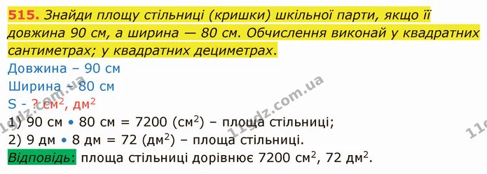 515. Знайди площу стільниці (кришки) шкільної парти, якщо її довжина 90 см, а ширина — 80 см. Обчислення виконай у квадратних — ГДЗ Математика 4 клас Заїка