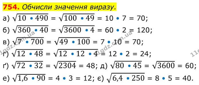 754. Обчисли значення виразу. — ГДЗ Алгебра 8 клас Бевз