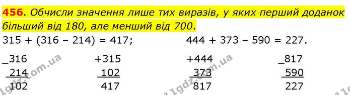 456. Обчисли значення лише тих виразів, у яких перший доданок більший від 180, але менший від 700. — ГДЗ Математика 3 клас Козак 1-2 ч.