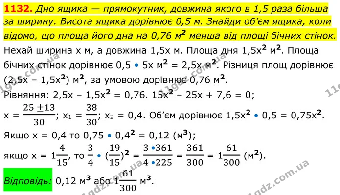 1132. Дно ящика — прямокутник, довжина якого в 1,5 раза більша за ширину. Висота ящика дорівнює 0,5 м. Знайди об’єм ящика, коли відомо — ГДЗ Алгебра 8 клас Бевз