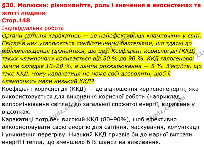 Органи світіння каракатиць — це найефективніші «лампочки» у світі. Світло в них утворюється симбіотичними бактеріями, що здатні до — ГДЗ Біологія 7 клас Тагліна