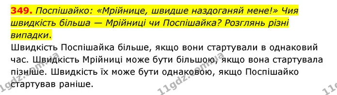 349. Поспішайко: «Мрійнице, швидше наздоганяй мене!» Чия швидкість більша — Мрійниці чи Поспішайка? Розглянь різні випадки. — ГДЗ Математика 4 клас Бевз 1 та 2 частини