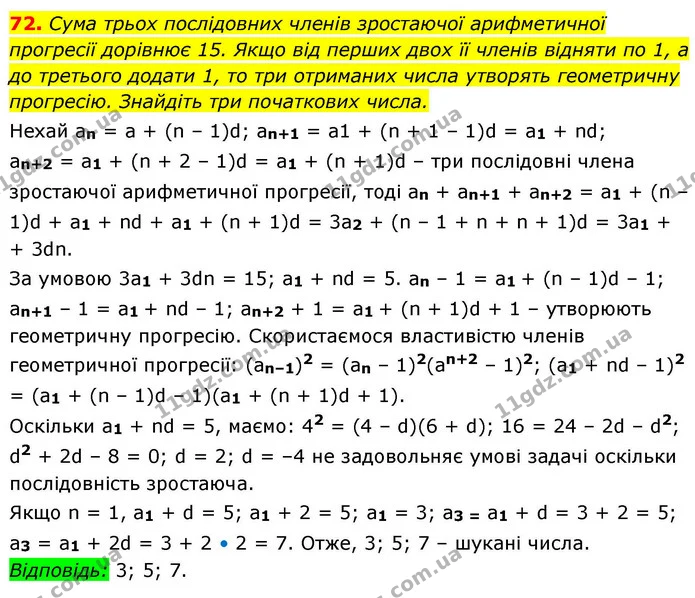72. Сума трьох послідовних членів зростаючої арифметичної — ГДЗ Алгебра 9 клас Істер