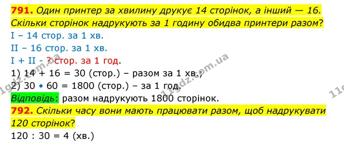 791. Один принтер за хвилину друкує 14 сторінок, а інший — 16. Скільки сторінок надрукують за 1 годину обидва принтери разом? — ГДЗ Математика 4 клас Бевз 1 та 2 частини