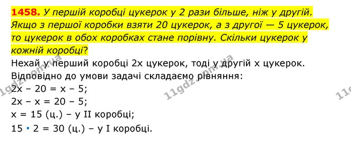 1458. У першій коробці цукерок у 2 рази більше, ніж у другій. Якщо з першої коробки взяти 20 цукерок, а з другої — 5 цукерок, то — ГДЗ Математика 6 клас Тарасенкова 2023 1-2 ч.