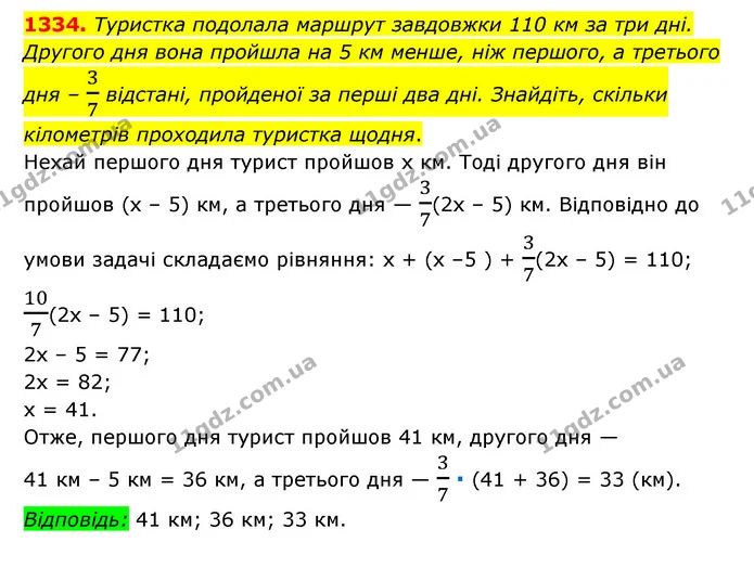 1334. Туристка подолала маршрут завдовжки 110 км за три дні. Другого дня вона пройшла на 5 км менше, ніж першого, а третього дня – 37 — ГДЗ Математика 6 клас Мерзляк 2023 1-2 ч.