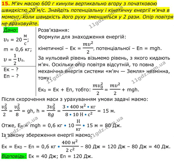 15. М’яч масою 600 г кинули вертикально вгору з початковою швидкістю 20 м/с. Знайдіть потенціальну і кінетичну енергії м’яча в момент… — ГДЗ Фізика 8 клас Бар'яхтар