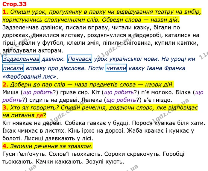 1. Опиши урок, прогулянку в парку чи відвідування театру на вибір, користуючись сполученнями слів. Обведи слова — назви дій. — ГДЗ Робочий зошит Українська мова 2 клас Большакова 1 ч. - 2 ч.