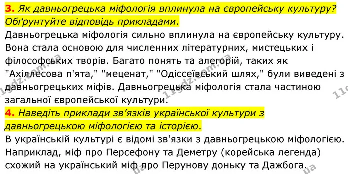 3. Як давньогрецька міфологія вплинула на європейську культуру? Обґрунтуйте відповідь прикладами. — ГДЗ Зарубіжна література 6 клас Волощук