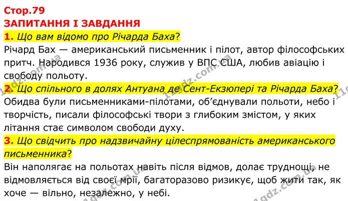1. Що вам відомо про Річарда Баха? — ГДЗ Зарубіжна література 8 клас Міляновська