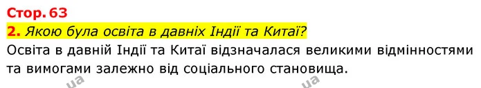 2. Якою була освіта в давніх Індії та Китаї? — ГДЗ Історія України Всесвітня історія 6 клас Бандровський
