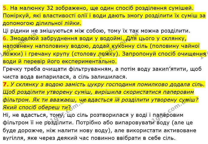 7. У склянку з водою замість цукру господиня помилково додала сіль. Щоб розділити утворену суміш, вирішила скористатися паперовим — ГДЗ Пізнаємо природу 5 клас Коршевнюк
