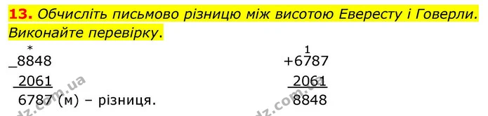 13. Обчисліть письмово різницю між висотою Евересту і Говерли. Виконайте перевірку. — ГДЗ Математика 4 клас Логачевська 1 та 2 частини
