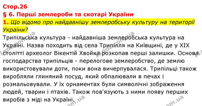 1. Що відомо про найдавнішу землеробську культуру на території України? — ГДЗ Історія України Всесвітня історія 6 клас Бандровський