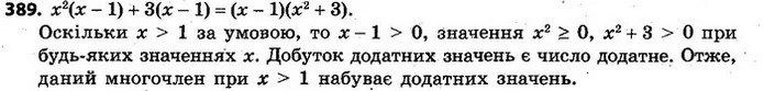 389. Дано многочлен x3 – х2 + 3x – 3. Доведіть, що для x > 1 він набуває лише додатних значень. — ГДЗ Алгебра 7 клас Кравчук 2015