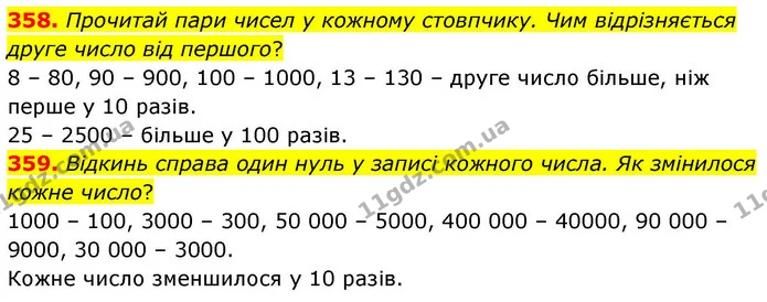358. Прочитай пари чисел у кожному стовпчику. Чим відрізняється друге число від першого? — ГДЗ Математика 4 клас Листопад