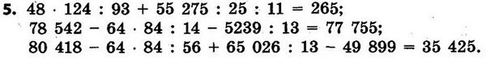 5. Згадай, як можна швидко помножити число на 9, 99, 999; на 11, 101, 1001. Виконай множення. — ГДЗ Математика 4 клас Скворцова 2015