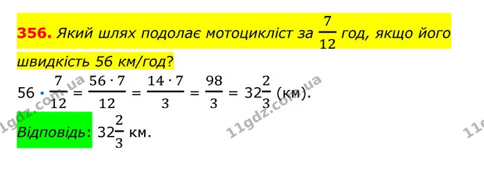 356. Який шлях подолає мотоцикліст за 712 год, якщо його швидкість 56 км/год? — ГДЗ Математика 6 клас Істер 2023 1-2 ч.