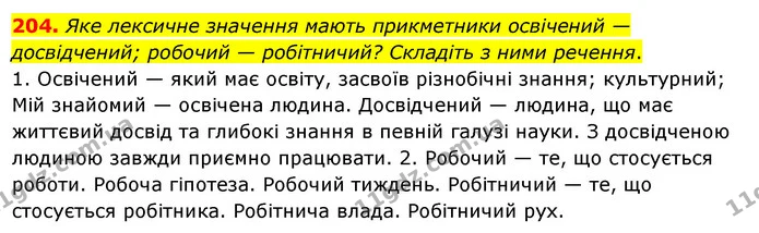 204. Яке лексичне значення мають прикметники освічений — досвідчений; робочий — робітничий? Складіть з ними речення. — ГДЗ Українська мова 6 клас Ворон, Солопенко