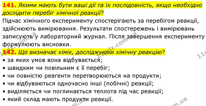 141. Якими мають бути ваші дії та їх послідовність, якщо необхідно дослідити перебіг хімічної реакції? — ГДЗ Хімія 7 клас Попель 2020