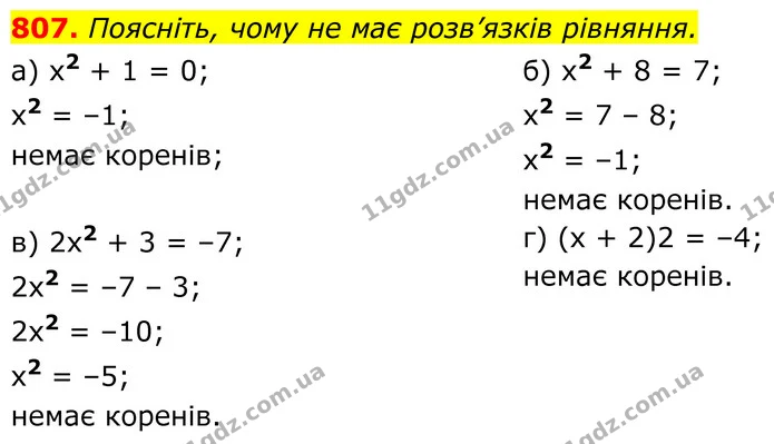 807. Поясніть, чому не має розв’язків рівняння. — ГДЗ Алгебра 7 клас Бевз